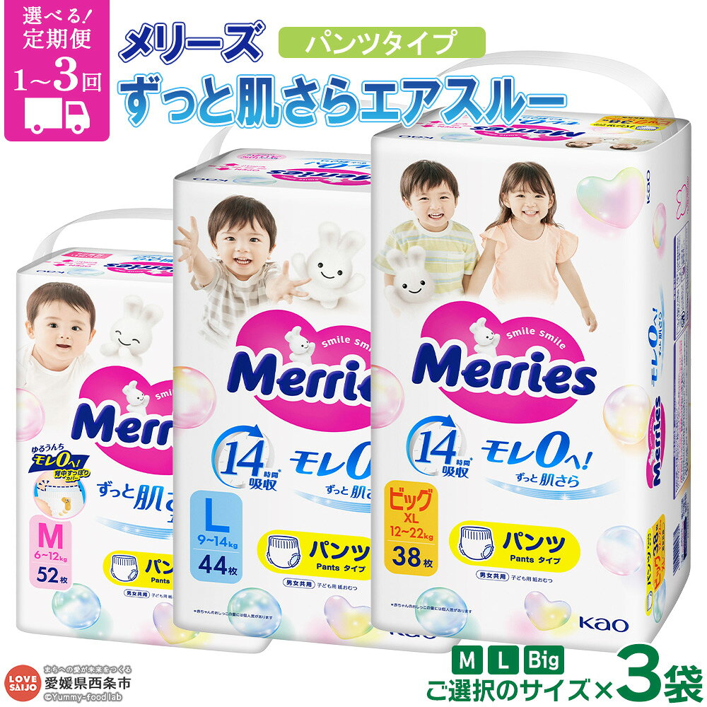 おむつ メリーズ パンツタイプ さらさら エアスルー （M・L・Big・BIGより大きいサイズ いずれかのサイズ3袋）