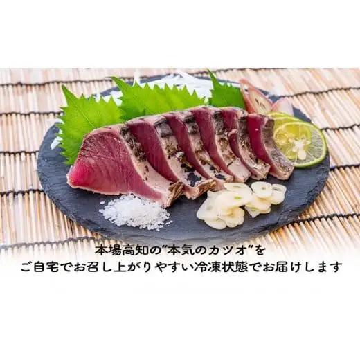 【 かつおタタキ 】 かつおタタキ 約400g