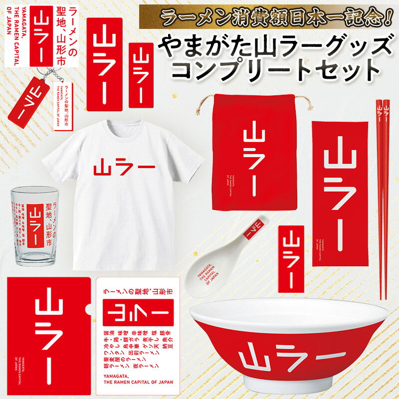 【ふるさと納税】【ラーメン消費額日本一記念！】やまがた 山ラーグッズ コンプリートセット FY25-528
