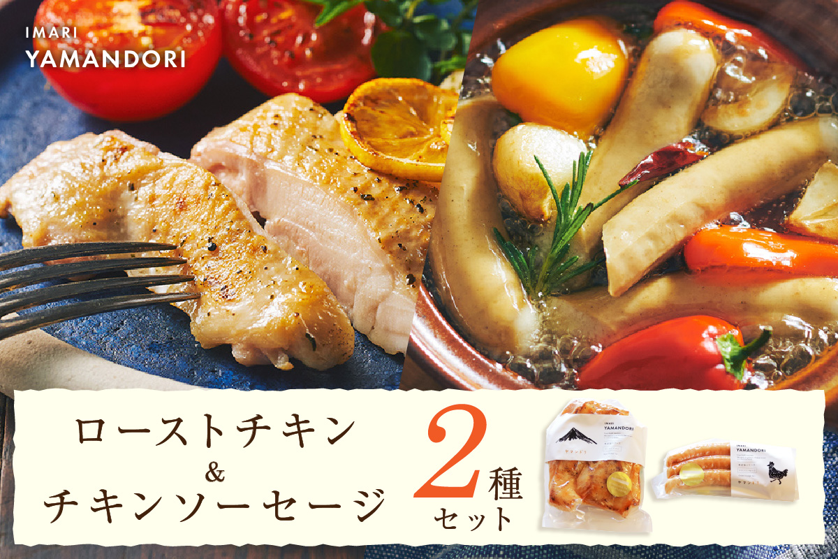 伊万里ヤマンドリ　ローストチキン＆チキンソーセージ G287