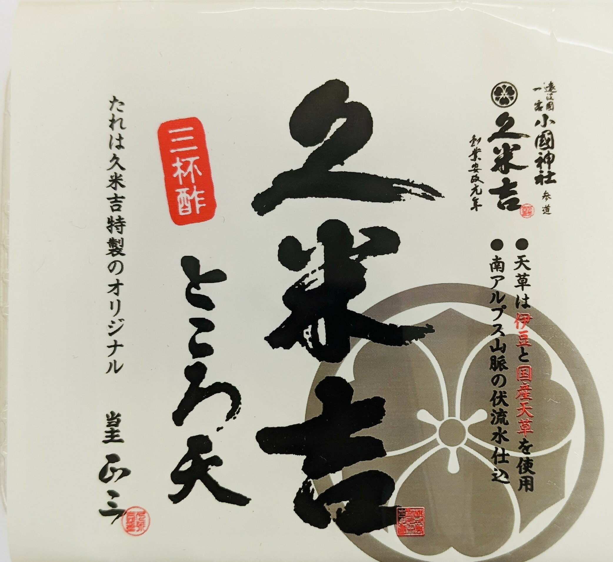 【ふるさと納税】久米吉ところ天 3種×各4パック セット (二杯酢 120g×4 三杯酢 120g×4 黒みつ 120g×4) ところてん 天草