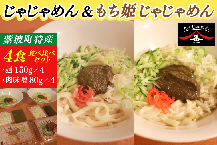【じゃじゃめん八番】じゃじゃめん＆もち姫じゃじゃめん食べ比べセット【じゃじゃめん食・もち姫じゃじゃめん2食】（BE016）