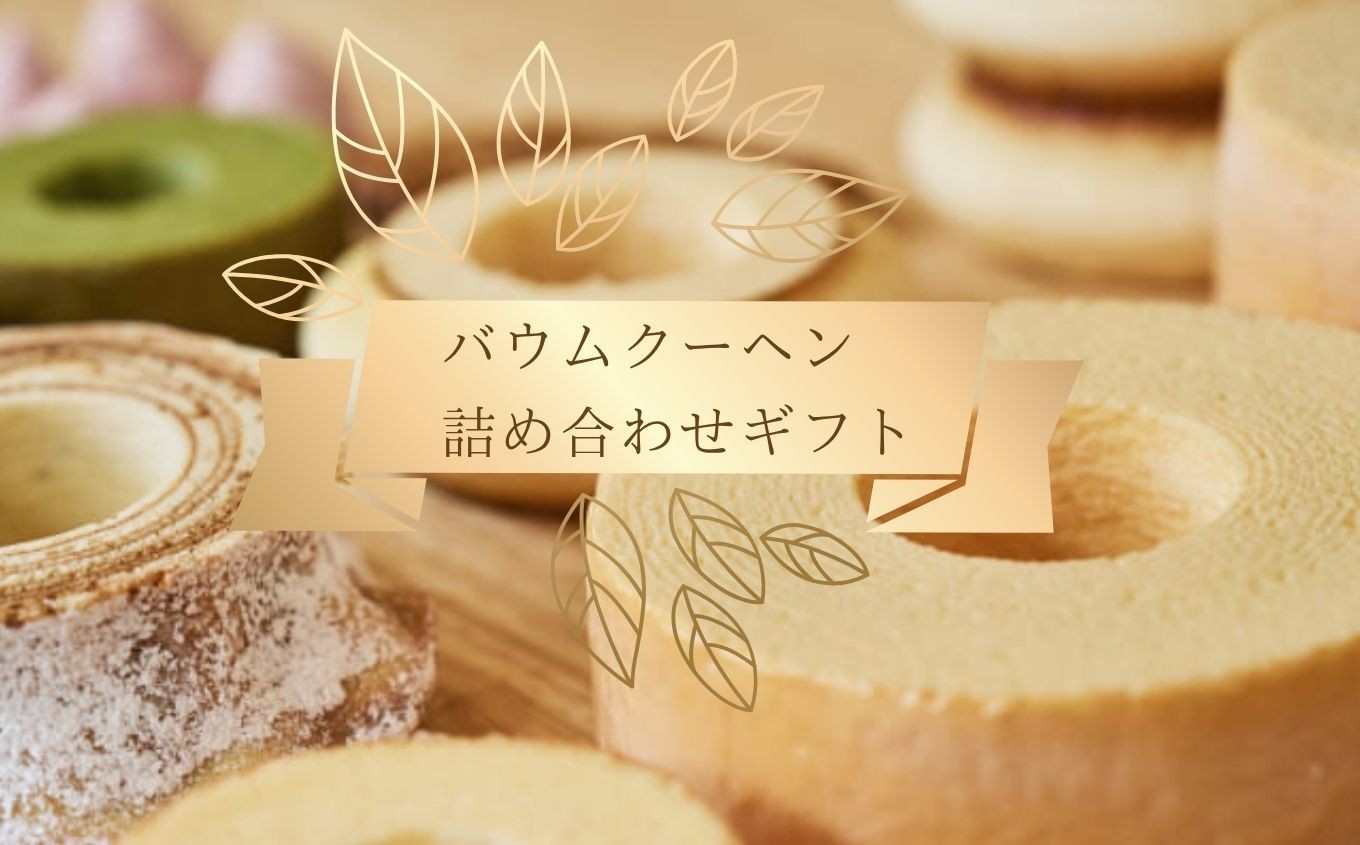 
            バウムクーヘン 詰合せギフト 化粧箱入り Happybaum  | ハッピーバウム バームクーヘン おやつバウム 焼き菓子 洋菓子 菓子 詰合せ セット 贈り物 贈答 ギフト プレゼント ホワイトデー 誕生日 記念日 お祝い 卒業式 入学式  スイーツ オススメ 千葉県 君津市 きみつ
          
