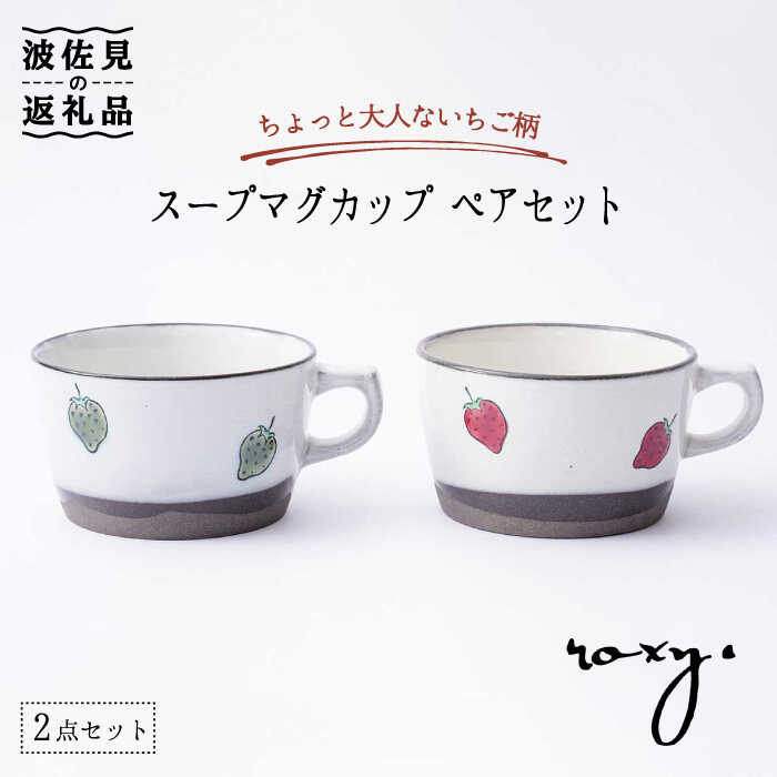 【ふるさと納税】 食器 皿 【波佐見焼 】スープ マグカップ ペアセット いちご柄（レッド・グリーン） スープカップ 食器 皿 【ROXY・HASAMI】 [SB137]