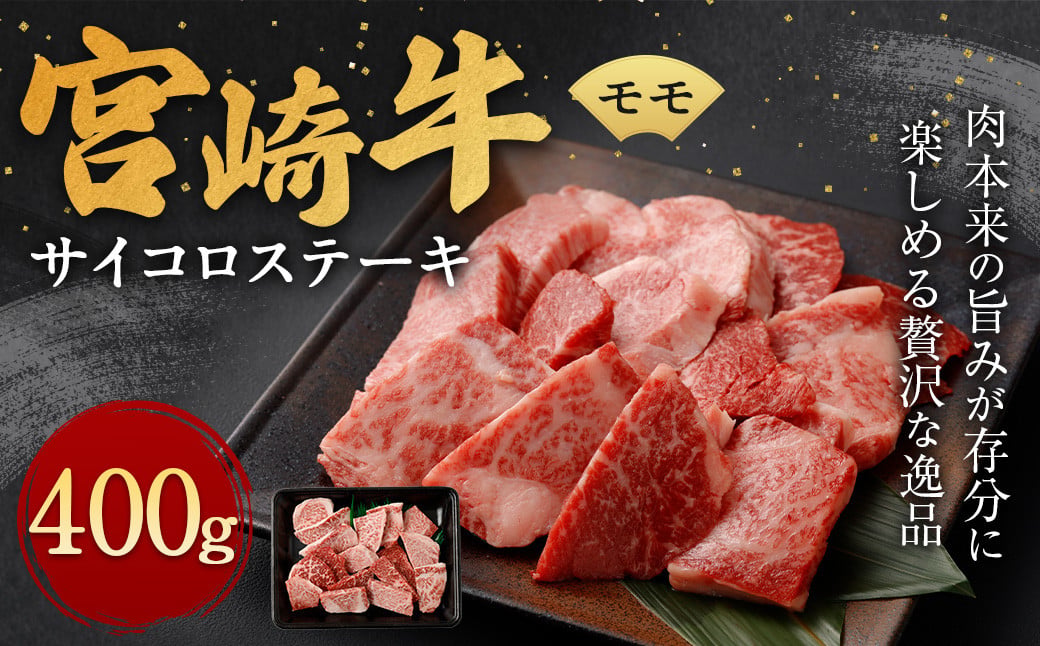 ＜宮崎牛 モモ サイコロ ステーキ 400g＞翌月末迄に順次出荷