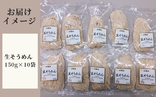 【ゆめちから小麦使用】生そうめん（1人前×10袋）