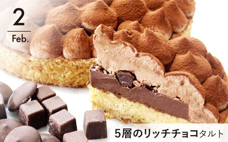 【4回定期便】こっくり濃厚！自慢のリッチタルト定期便【心優　-Cotoyu Sweets-】[KAA374]/ 長崎 平戸 菓子 スイーツ ケーキ タルト チョコ チョコレート ガトーショコラ ティラ