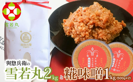 【令和7年産】「神農家」が作った特別栽培米 雪若丸無洗米2㎏と糀味噌 1kg（500g×2）[K-724]