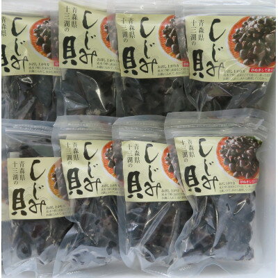 【ふるさと納税】青森十三湖産　冷凍砂抜き済み　中粒しじみ貝(8P)【配送不可地域：離島】【1657207】