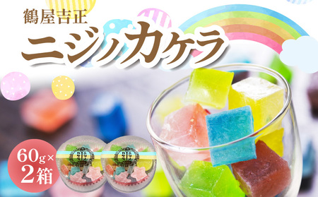 「鶴屋吉正」ニジノカケラ