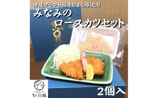 
惣菜 上ロースカツセット みなみの自家製パン粉 【沖縄ブランド豚キビまる豚使用】 2個入り
