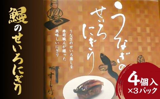 うなぎのせいろにぎり_うなぎ せいろ にぎり 4個 × 3 パック 調理済み 寿司風 アレンジ グルメ 食品 加工品 魚 魚介類 おかず 惣菜 ご飯のお供 酒の肴 にぎり 冷凍 すし竹 簡単調理 電子レンジ 温めるだけ 福岡県 久留米市 お取り寄せ お取り寄せグルメ 送料無料_Cu103