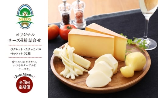 北海道 十勝 チーズアソート4種/焼きチーズ・モッツァレラ 3回定期便（2ヶ月ごと）[チーズ工房NEEDS]【 定期便 頒布会 隔月 詰合せ セット カチョカバロ ラクレット 乳製品 ワイン 麦酒 ビール 酒 NEEDS ニーズ 食べ比べ 受賞 北海道 十勝 幕別 】[№5749-1781]