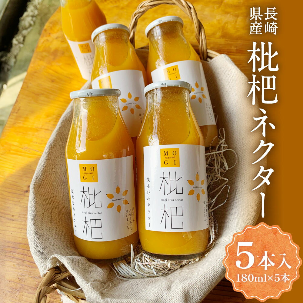 【ふるさと納税】【7営業日以内発送】枇杷ネクター180ml×5本 ビワ 枇杷 びわ フルーツ 果物 長崎産 長崎県産 ジュース 常温 九州 長崎県 長崎市 送料無料