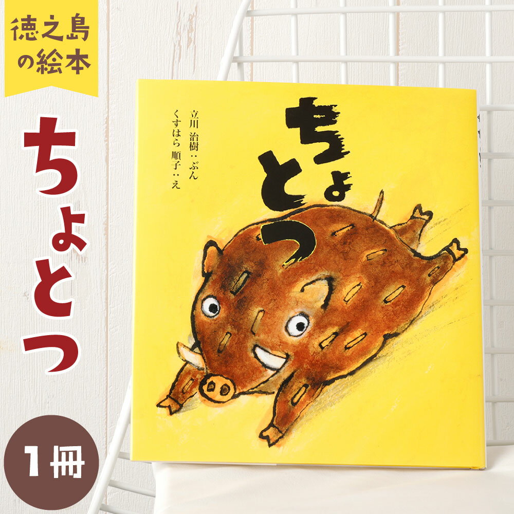 【ふるさと納税】徳之島の絵本 「ちょとつ」 変型判 横20cm×縦22.4cm 32ページ 立川治樹 くすはら順子 イラスト 猪突猛進 イノシシ いのしし 猪 動物 アニマル 絵本 えほん 幼児 子供 キッズ 読み聞かせ 知育 誕生日 お祝い プレゼント 鹿児島県 天城町 送料無料