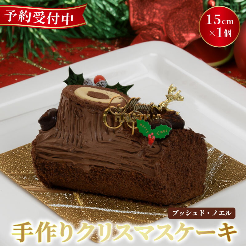 【ふるさと納税】 予約受付 ブッシュドノエル 15cm×1本 クリスマスケーキ 2025 選べる 指定日 手作り 北海道産 生クリーム 冷凍 熟成 ケーキ スイーツ デザート お菓子 洋菓子 濃厚 取り寄せ ギフト 誕生日 内祝い 贈り物 お祝い 記念 ウィンズアーク 埼玉県 羽生市