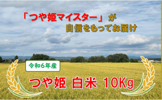 きれいな水から出来た米　つや姫　白米10kg（令和6年産）