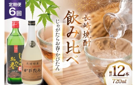 酒 焼酎 じゃがたらお春 かぴたん 720ml 計2本 6回 定期便 [福田酒造 長崎県 平戸市 hr42bgy410135] お酒 飲み比べ のみくらべ 芋焼酎 麦焼酎