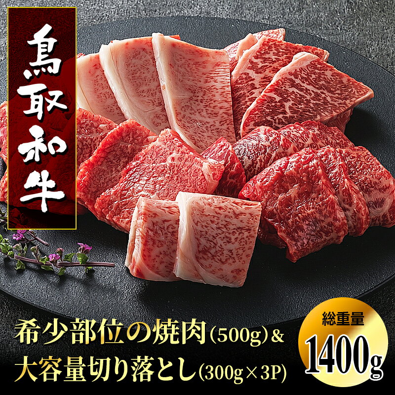 【ふるさと納税】DN-10鳥取和牛希少部位の焼肉＆大容量切り落とし 鳥取県 鳥取県産 鳥取牛 大山町 大山 お土産 返礼品 国産 高級 高級品 お取り寄せ ご当地