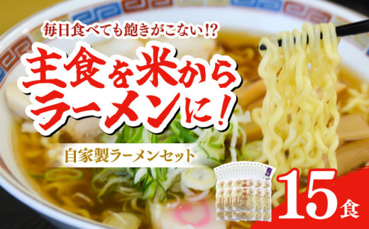 【年内発送の受付は12月25日まで！】【細打ち】船食製麺のラーメン約120g×15玉セット 特製スープ付き 中華そば らーめん 麺 製麺 油 拉麺  横須賀 【有限会社 船食製麺】 [AKAL017-