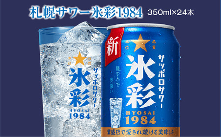 サッポロサワー 氷彩1984 350ml缶×24缶(1ケース)