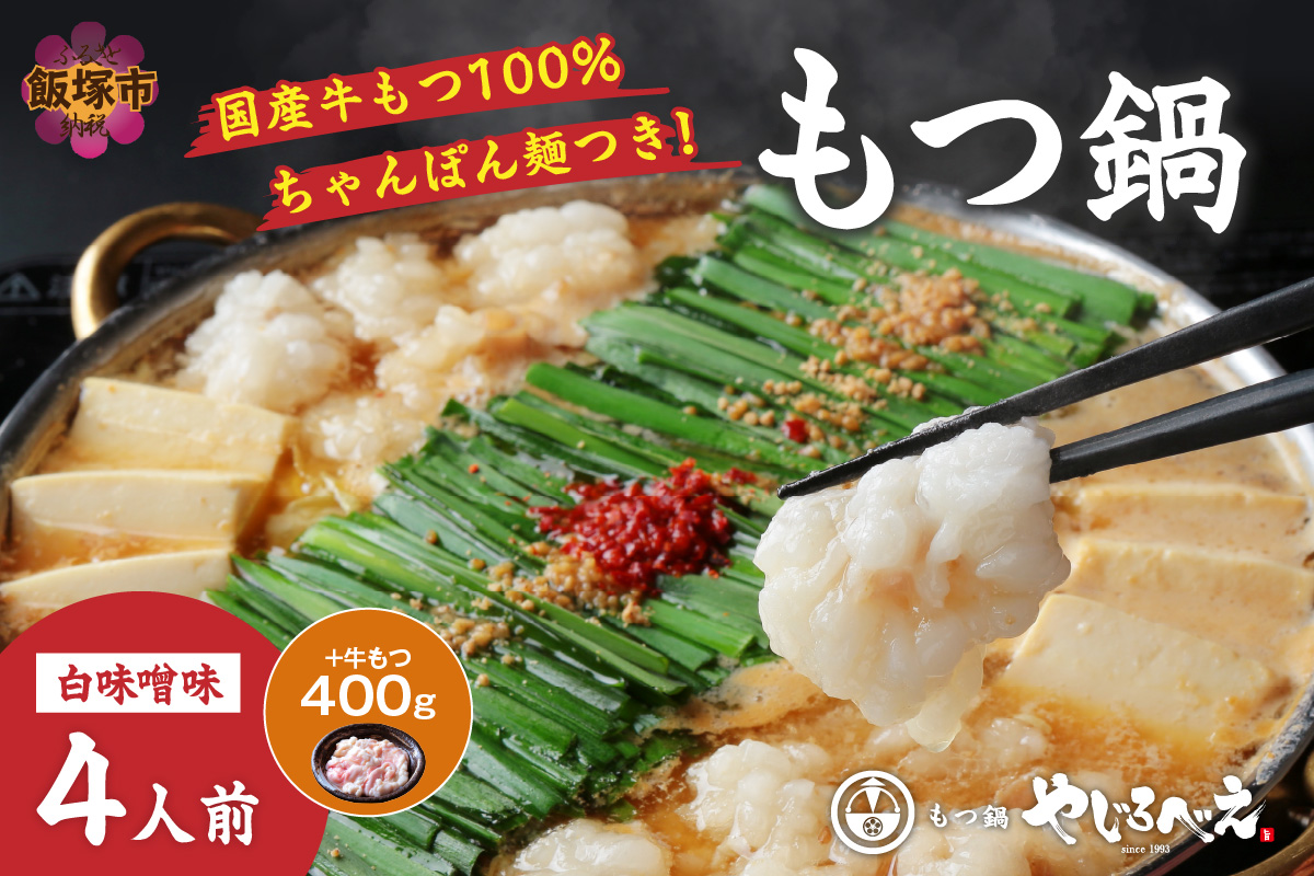 【E1-007】【国産牛もつ100%使用】もつ鍋白味噌セット 4人前+牛もつ追加400g