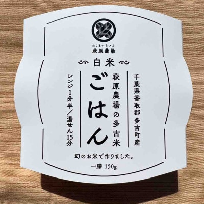 多古米パックご飯(白米)150g×18パック【配送不可地域：離島・沖縄】【1428266】