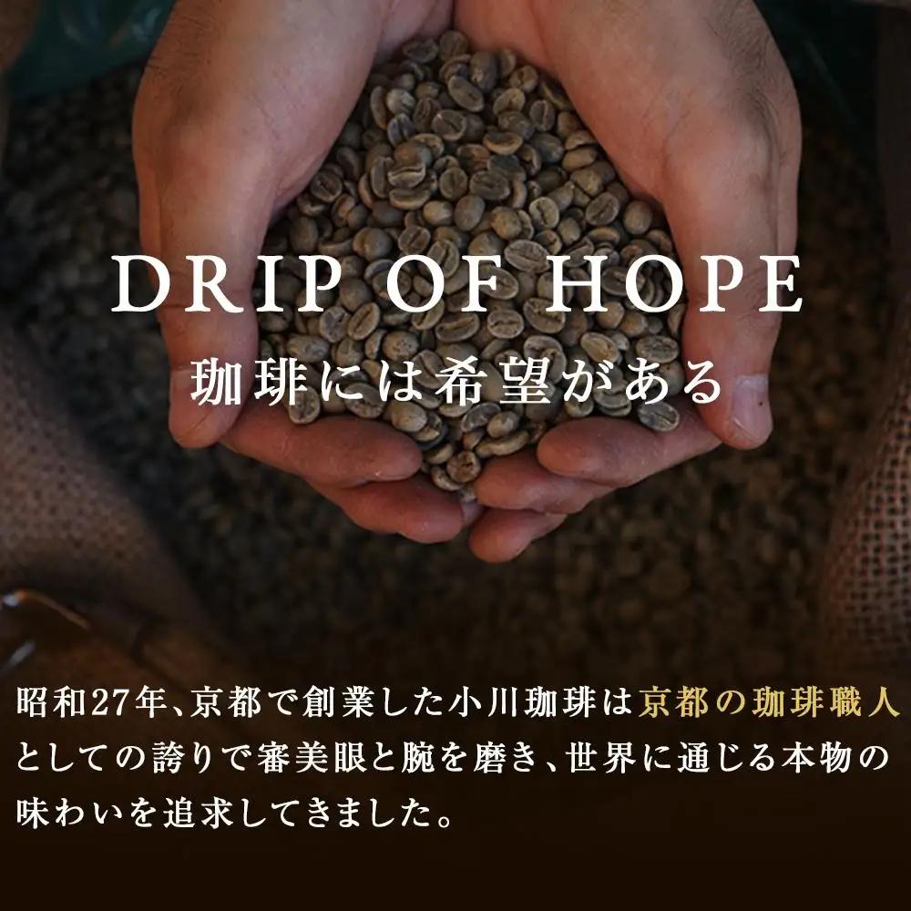 【小川珈琲】ASUE Fairtrade Coffee ドリップコーヒー（20杯分)｜京都 人気ブランド コーヒー