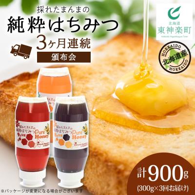 ふるさと納税 東神楽町 【定期便・頒布会】3ヵ月連続お届け!東神楽産採れたまんまの純粋はちみつ 300g