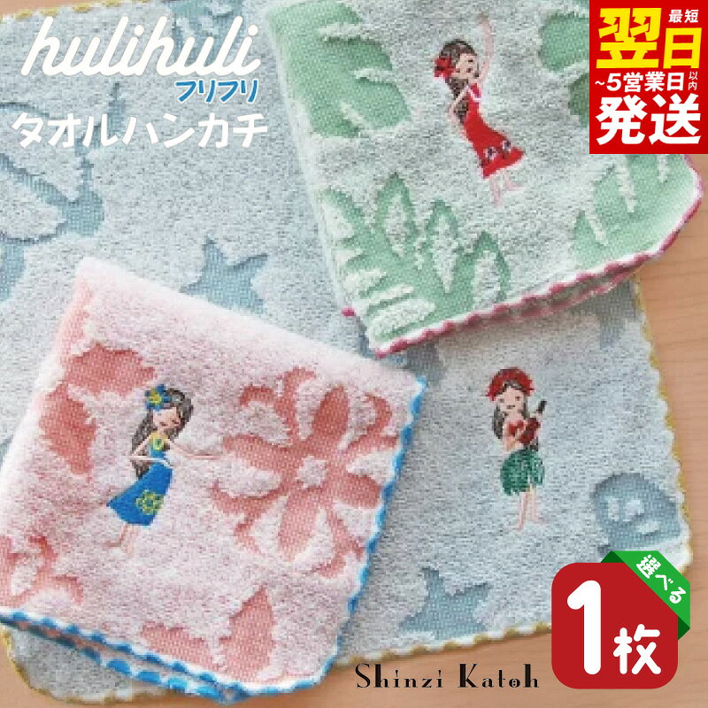 【ふるさと納税】【楽天限定】 タオルハンカチ フリフリ 1枚 選べる 柄 3種類 23 × 23cm 泉州タオル 綿100% シンジカトウ ワンポイント 刺繍 かわいい ハンカチ 日本製 吸水性 雑貨 小物 ギフト用 プレゼント用 最短 翌日発送 5営業日 大阪府 泉佐野市 送料無料