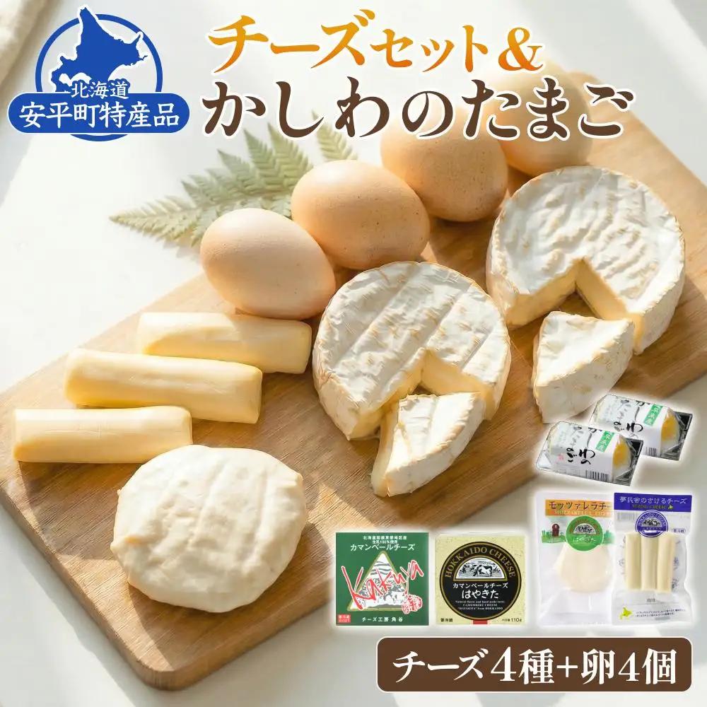 チーズセット & かしわのたまご〈北海道 安平町 特産品セット〉 カマンベールチーズ   燻製 卵【1064691】