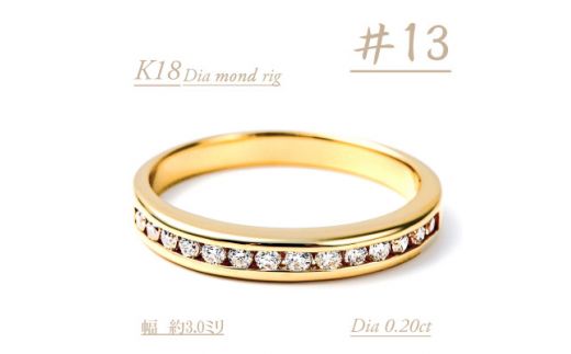 0.2キャラット　K18　一文字ダイヤリング　R3354DI-Y＜サイズ13＞【1492461】