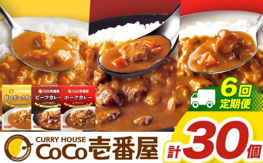 【定期便6回】ココイチ カレー Eセット（ビーフ・甘口・ポーク各10個 ） (毎月お届け）｜カレー CoCo壱番屋 常温保存 非常食 簡単 時短 自宅用 キャンプ  ふるさと納税