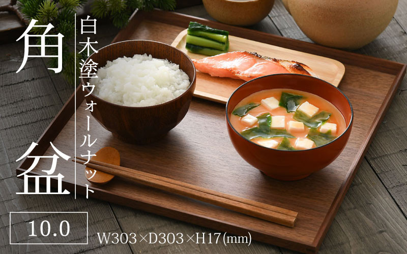 
            白木塗ウォールナット 10.0角盆 [C-09809] / 工芸品 伝統 国産 トレイ 贈答 ギフト プレゼント 包装 お盆 木製 福井県鯖江市
          