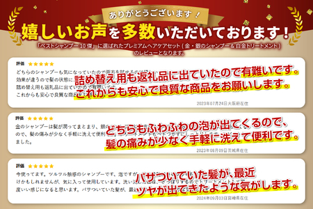 「ベストシャンプー10傑」に選ばれたプレミアムヘアケアセット(金・銀のシャンプー &白金トリートメント)