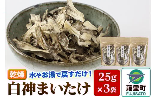 【乾燥】白神まいたけ 25g×3袋