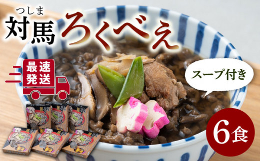即席 ろくべえ スープ 付き 6箱 《対馬市》【うえはら株式会社】対馬 郷土料理 さつまいも 簡単 ご当地土産 島料理 保存食  [WAI003]