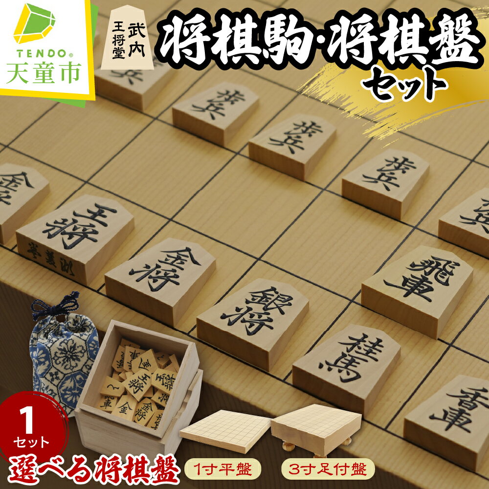 【ふるさと納税】 選べる 将棋駒・将棋駒と 将棋盤 ( 1寸盤 / 3寸盤 ) のセット 駒 薩摩ツゲ 将棋盤 新カヤ 書体 菱湖 錦旗 水無瀬 源兵衛清安 一字彫 外箱 桐箱 駒袋 伝統工芸 のし 贈答 ギフト 将棋 しょうぎ 送料無料 武内王将堂 【 山形県 天童市 】