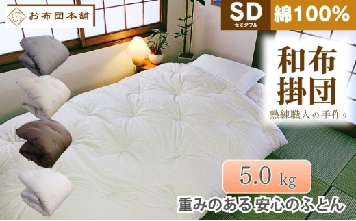 掛け布団 重め セミダブル 綿100% ボリューム 5.0kg 側生地：無地 職人手作り 和布団 ※配送不可:離島　ブラウン