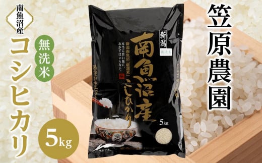 【令和6年産】南魚沼産コシヒカリ無洗米５kg