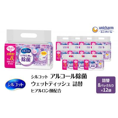 ふるさと納税 名張市 シルコットウェットティッシュアルコールヒアルロン酸配合詰替3ケース8個Px12個[53940071]