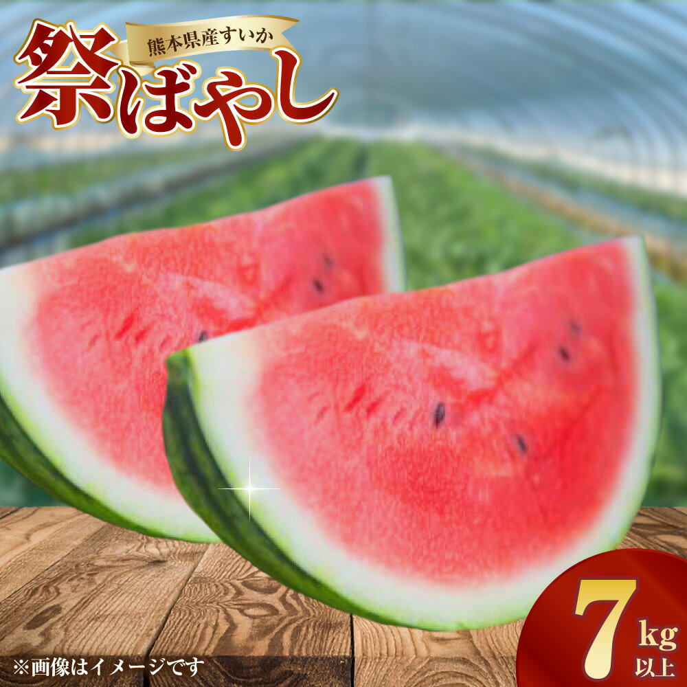 【ふるさと納税】熊本県産すいか 祭ばやし 7kg以上 スイカ すいか 西瓜 くだもの 果物 果実 フルーツ 青果 デザート おやつ 熊本県産 国産 九州 熊本県 送料無料 【2026年5月上旬発送開始】
