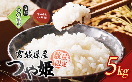 
                  【R8年度産】つやひめ 5kg 【数量限定】 | 2026年度産 つやひめ 5kg 宮城米 大地 寒暖差 精米 白米 米袋 米どころ 銘柄 ブランド米 美味しい 良食味米 お米 光沢 艶 白い 白いお米 上品 甘み 少ない粘り あっさり ご飯 弁当 おにぎり 冷めても美味しい おむすび 東北 オンライン申請 ワンストップ マイページ 渡邉畜産 お取り寄せ 宮城県 白石市 白石【59001】
                