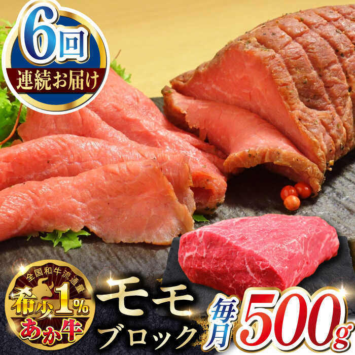 【ふるさと納税】【全6回定期便】熊本和牛あか牛モモ ブロック 約500g 【有限会社 三協畜産】[AYCQ065]