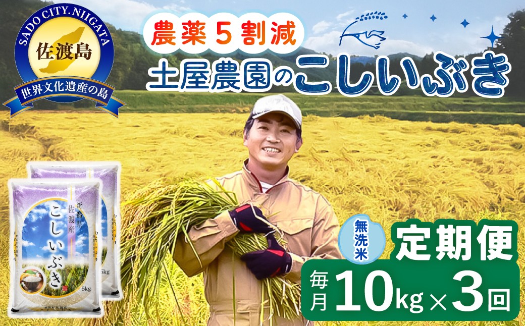 
                  【3か月定期便 こしいぶき】佐渡島産こしいぶき 無洗米 合計30kg（10kg（5kg×2袋）×全3回）令和8年産 新米 農薬・化学肥料5割減 | 新潟県産こしいぶき 新潟産こしいぶき 佐渡産こしいぶき こしいぶき コシイブキ お米 米 無洗米 むせんまい 精米 おこめ コメ 10キロ にいがた さど 新潟県 佐渡市
                