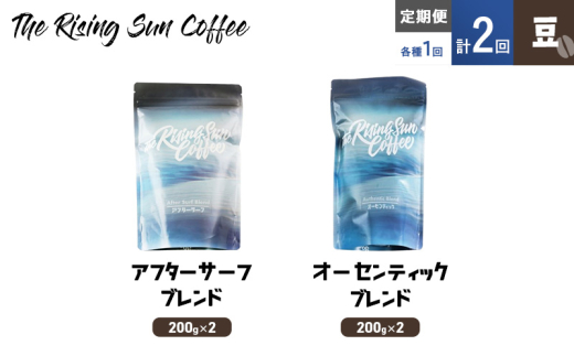 豆アフターサーフブレンド200g×2 or オーセンティックブレンド  200g×2交互　定期便各1回　合計2回 コーヒー 珈琲 オリジナル 飲み比べ SUNNY 坂口憲二 九十九里町 千葉県 [№5743-0600]