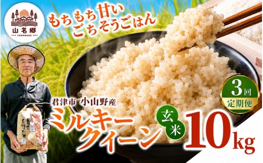 【定期便3回】令和8年産 ミルキークィーン 玄米 10kg | あかかげ農園 メディアで紹介 !  玄米 3回 山名郷米 やまなごう まい 千葉稲作 千葉県産 米 コメ こめ お米 千葉県 君津市 きみつ
