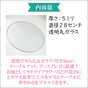 【直径280mm 厚さ５mm】プレート丸ガラス 透明 ガラス 円形 ディスプレイにオススメ♪ （GS-1）
