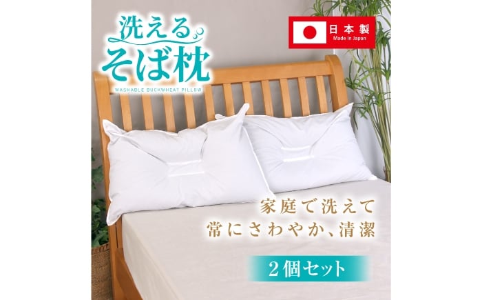 
            洗えるそば枕 大判サイズ 2個セット （頸椎安定型） 枕 寝具 安眠 岐阜市 / MJファクトリー [ANIA002]
          