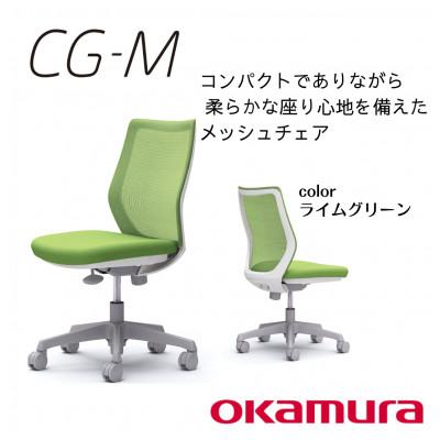 ふるさと納税 横須賀市 オカムラ　オフィスチェア　CG-M 【ライムグリーン】国産 テレワーク適用